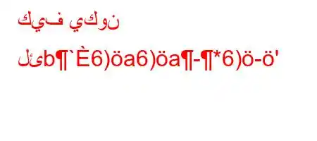 كيف يكون لئb`6)a6)a-*6)-'